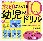 解くだけで地頭が良くなる 幼児のIQドリル