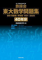 鉄緑会 東大数学問題集 資料・問題篇/解答篇 1981-2020 ［40年分］