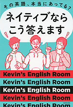 その英語、本当にあってる? ネイティブならこう答えます