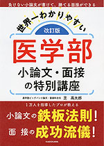 世界一わかりやすい 医学部 小論文・面接の特別講座 改訂版