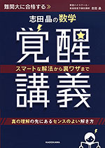 志田晶の 数学 覚醒講義