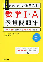 改訂第2版 大学入学共通テスト 数学I・A 予想問題集