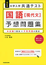 改訂版 大学入学共通テスト 国語［現代文］ 予想問題集