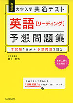 改訂版 大学入学共通テスト 英語［リーディング］ 予想問題集