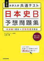 改訂版 大学入学共通テスト 日本史B 予想問題集