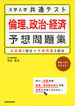 大学入学共通テスト 倫理、政治・経済 予想問題集