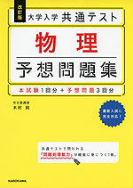 改訂版 大学入学共通テスト 物理 予想問題集