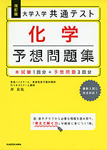 改訂版 大学入学共通テスト 化学 予想問題集