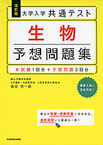 改訂版 大学入学共通テスト 生物 予想問題集