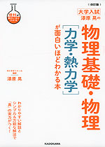 改訂版 大学入試 漆原晃の 物理基礎・物理［力学・熱力学］が面白いほどわかる本