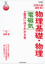 改訂版 大学入試 漆原晃の 物理基礎・物理［電磁気］が面白いほどわかる本