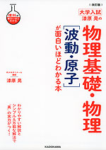 改訂版 大学入試 漆原晃の 物理基礎・物理［波動・原子］が面白いほどわかる本