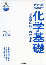 大学入試 亀田和久の 化学基礎が面白いほどわかる本