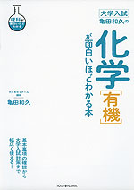 大学入試 亀田和久の 化学［有機］が面白いほどわかる本