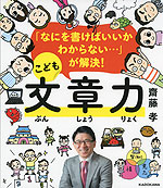 「なにを書けばいいかわからない…」が解決! こども文章力