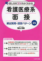 話し方のコツがよくわかる 看護医療系面接 頻出質問・回答パターン25
