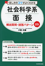 話し方のコツがよくわかる 社会科学系面接 頻出質問・回答パターン25