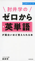 肘井学の ゼロから英単語が面白いほど覚えられる本