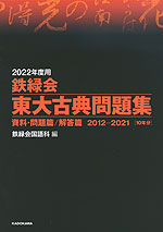 2022年度用 鉄緑会 東大古典問題集 資料・問題篇/解答篇