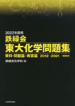 2022年度用 鉄緑会 東大化学問題集 資料・問題篇/解答篇