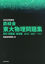 2022年度用 鉄緑会 東大物理問題集 資料・問題篇/解答篇