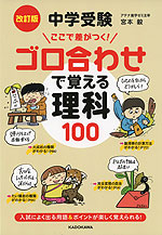 改訂版 中学受験 ここで差がつく! ゴロ合わせで覚える 理科 100
