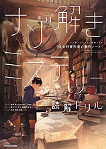 ナゾ解きミステリー読解ドリル ［社会科資料室の事件ノート］