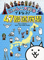 にゃんこ大戦争でまなぶ! 47都道府県