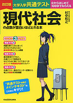 改訂版 大学入学共通テスト 現代社会の点数が面白いほどとれる本