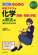 改訂版 大学入試 坂田アキラの 化学［無機・有機化学編］の解法が面白いほどわかる本