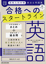 高校入試対策 要点&問題集 合格へのスタートライン 英語 音声ダウンロード付