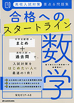 高校入試対策 要点&問題集 合格へのスタートライン 数学