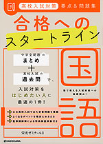 高校入試対策 要点&問題集 合格へのスタートライン 国語