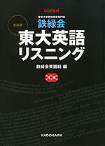鉄緑会 東大英語リスニング 改訂版