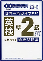 世界一わかりやすい 英検 準2級に合格する過去問題集 2021-2022年度用