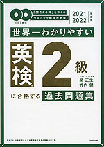 世界一わかりやすい 英検 2級に合格する過去問題集 2021-2022年度用