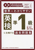世界一わかりやすい 英検 準1級に合格する過去問題集 2021-2022年度用