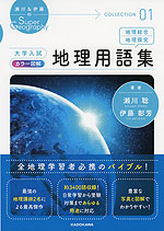 大学入試 カラー図解 地理用語集