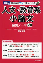 書き方のコツがよくわかる 人文・教育系小論文 頻出テーマ20 改訂版