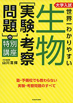 大学入試 世界一わかりやすい 生物［実験・考察問題］の特別講座