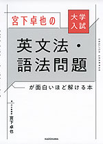 大学入試 宮下卓也の 英文法・語法問題が面白いほど解ける本