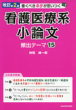 改訂第2版 書くべきネタが思いつく 看護医療系小論文 頻出テーマ15