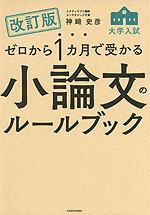 改訂版 ゼロから1カ月で受かる 大学入試 小論文のルールブック