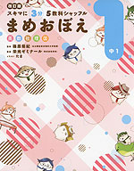 改訂版 スキマに3分 5教科シャッフル まめおぼえ 中1