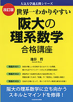 改訂版 世界一わかりやすい 阪大の理系数学 合格講座