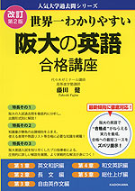 改訂第2版 世界一わかりやすい 阪大の英語 合格講座