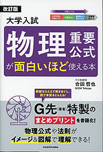 大学入試 物理重要公式が面白いほど使える本 改訂版