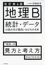 改訂第4版 地理B 統計・データの読み方が面白いほどわかる本