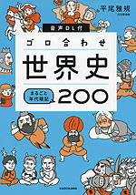 ゴロ合わせ世界史 まるごと年代暗記 200 音声DL付