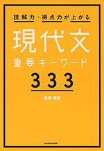 読解力・得点力が上がる 現代文重要キーワード333